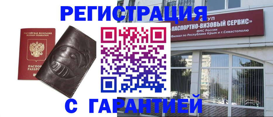 временная регистрация купить в Судаке